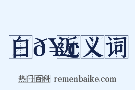 白𥢽近义词是什么意思的图片
